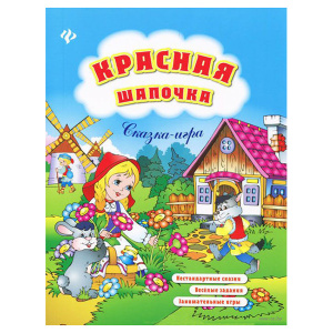 10423096_0_Krasnaya_Shapochka_Skazka-igra_Elizaveta_Korotyaeva
